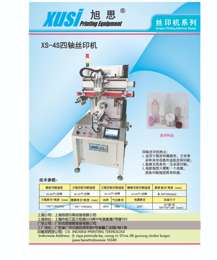 15页中文XS-4S四轴丝印机.jpg